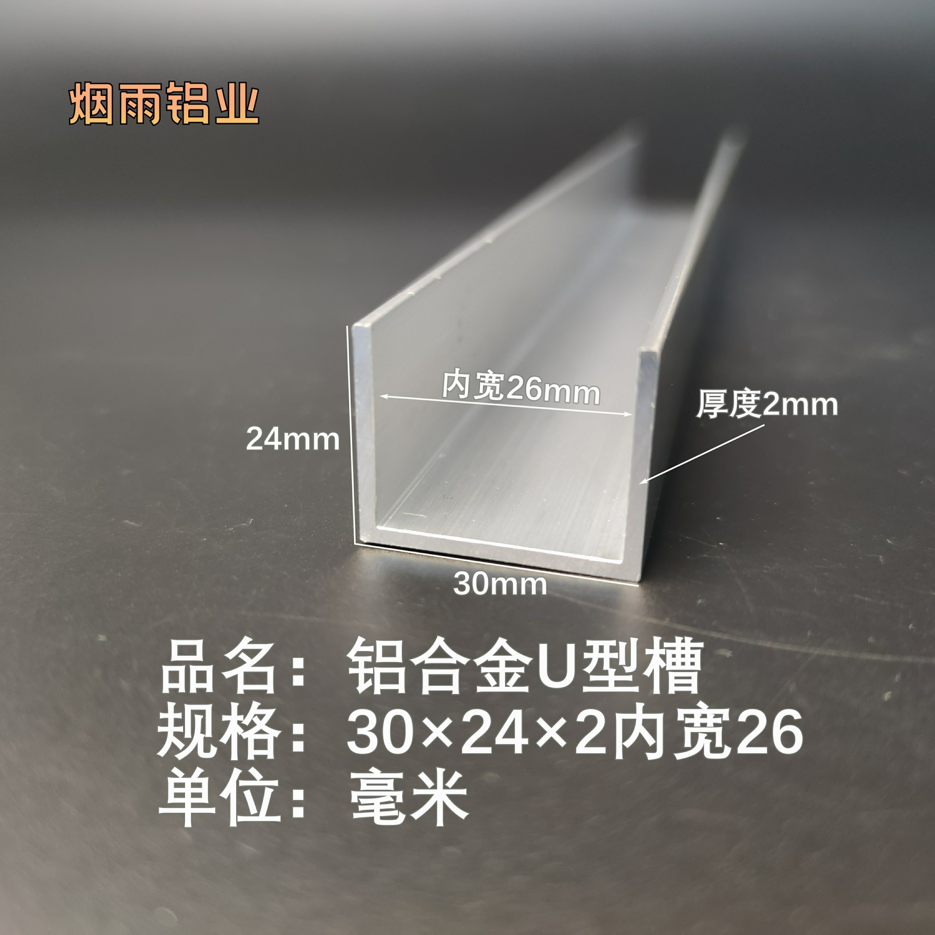 槽铝U型铝槽30×24×2内宽26mmU型槽凹槽铝型材固定导轨卡槽轨道