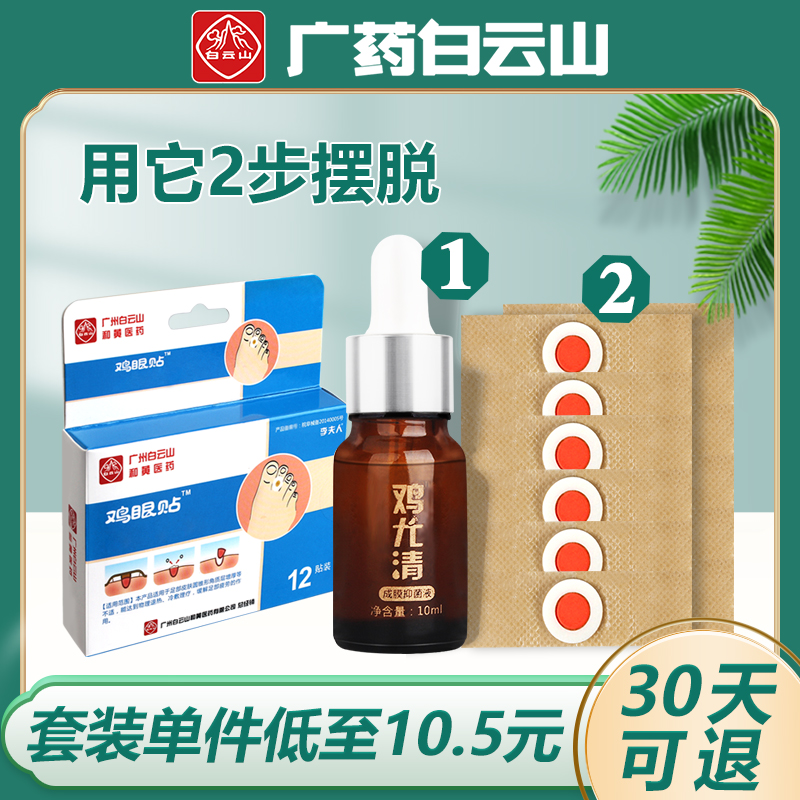 白云山鸡眼贴鸡眼膏帖脚底脚趾肉刺老茧鸡尤清手部足部鸡眼药专用