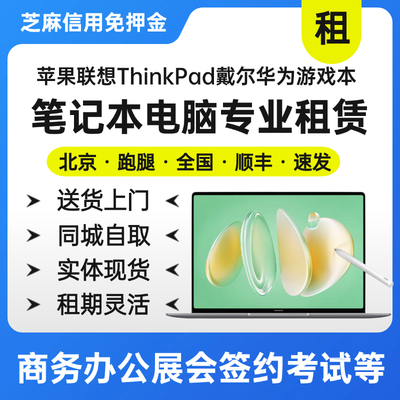 电脑租赁笔记本台式电脑出租联想华为戴尔游戏本设计考试托福租借