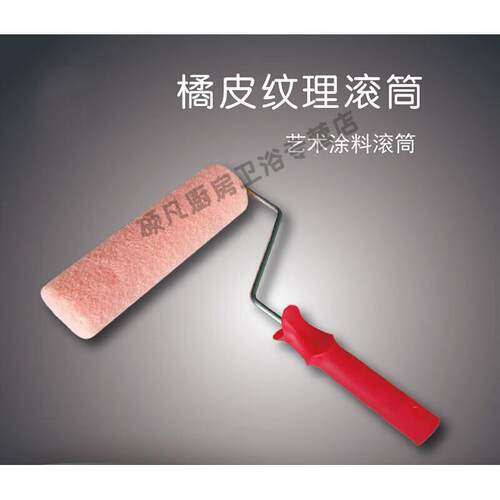 京纯9寸橘皮纹理滚筒刷子蛋壳光纯色中毛热熔无死角艺术涂料工i.