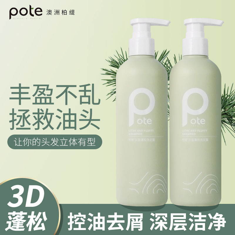 pote柏缇丰盈蓬松控油2.0洗发露