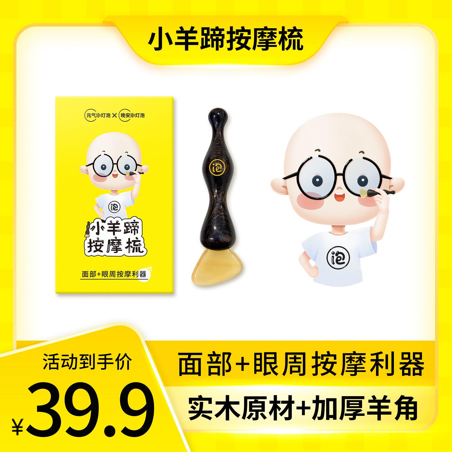 晚安小灯泡小羊蹄按摩梳