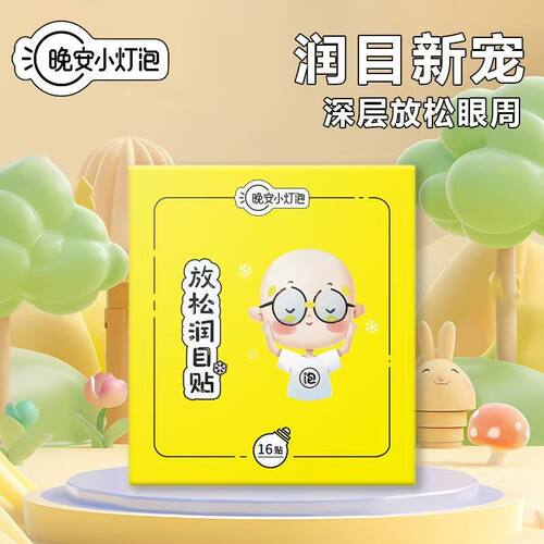 晚安小灯泡放松润目贴16片/盒