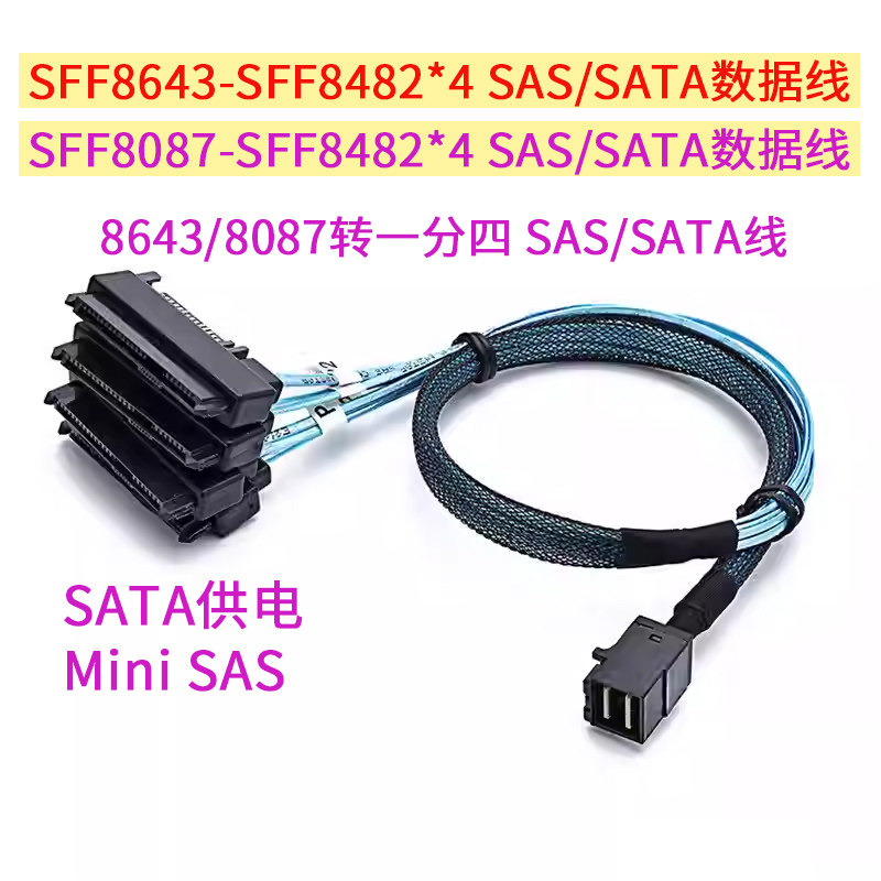 Mini SAS SFF8643/8087转8482*4SAS一分四SATA RAID硬盘数据线12G