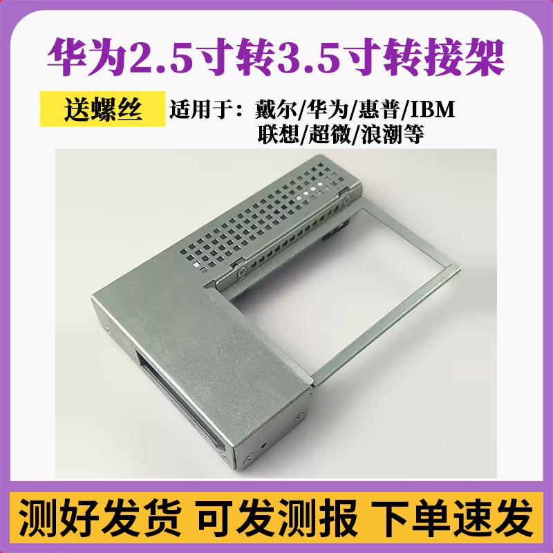 DELL/IBM/联想/HP/华为服务器3.5寸转2.5寸转接架 转换支架 托架