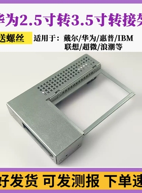 DELL/IBM/联想/HP/华为服务器3.5寸转2.5寸转接架 转换支架 托架