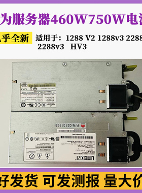 华为服务器460W 750W电源 RH1288V2/V3 RH2288V2/V3/HV3 5288V3