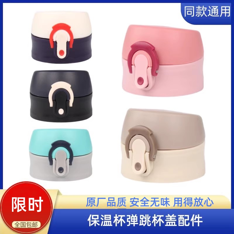 杯盖富光弹跳配件黑色粉色口径