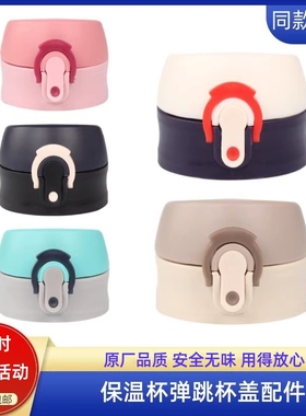 通用哈尔斯LD-500-29保温杯盖子星球大战弹跳盖水瓶壶盖杯头配件