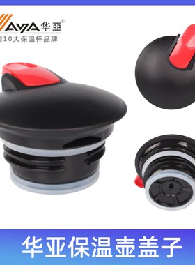 原装华亚HK-2000保温壶盖子不锈钢壶开关按钮真空咖啡壶盖子配件