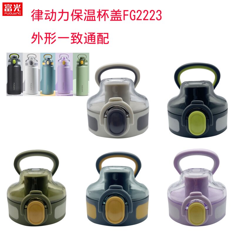 富光律动力保温杯盖FG2223水杯大容量运动水壶杯盖子吸管替换配件
