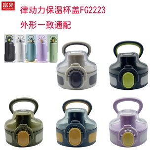 富光律动力保温杯盖FG2223水杯大容量运动水壶杯盖子吸管替换配件