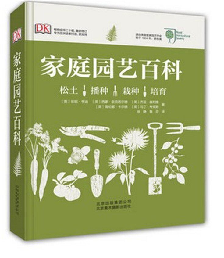 现货 家庭园艺百科 园艺基础知识大全 综合性的园艺圣经 园艺风格植物选择种植建设 实用园艺入门书 DK原版引进图书