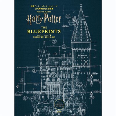 现货 Harry Potter The BLUEPRINTS 哈利波特美术设定集 映画『ハリー・ポッター』シリーズ 公式美術設定＆図面集 日文原版
