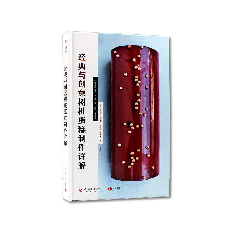 现货 经典与创意树桩蛋糕制作详解 45份经典树桩蛋糕食谱 甜品教程书 食谱图解教学 克里斯托夫费尔德 美食 烘焙师进阶教程