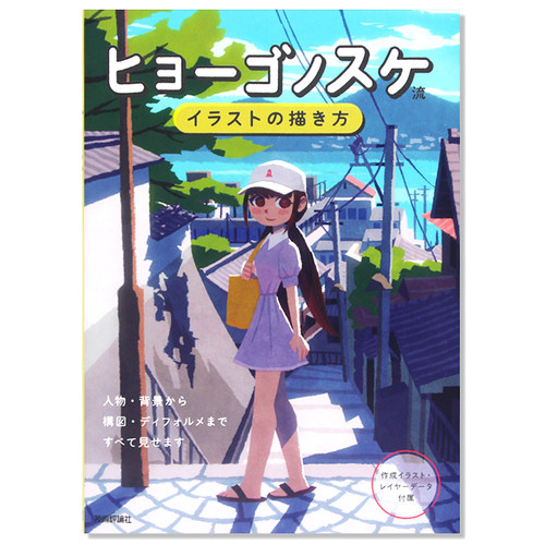 现货 ヒョーゴノスケ流 イラストの描き方 插图作画技法书 电脑制作插画的画法 进口日文原版
