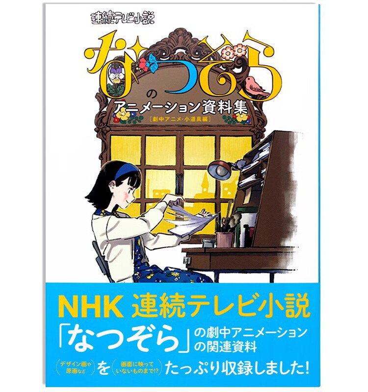 现货 連続テレビ小説「なつぞら」のアニメーション資料集 劇中アニメ.小道具編 夏空设定资料集 日文原版