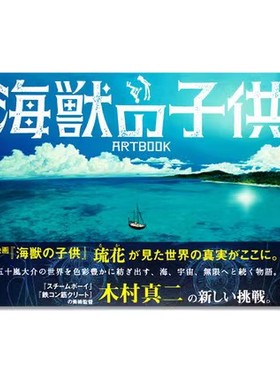 现货 映画「海獣の子供」ARTBOOK 电影 海兽之子 日文原版漫画 木村真二插画作品集 电影美术艺术画画册 原画设定