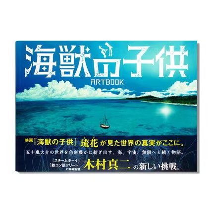 现货 映画「海獣の子供」ARTBOOK 电影 海兽之子 日文原版漫画 木村真二插画作品集 电影美术艺术画画册 原画设定