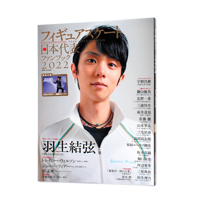 现货 羽生结弦 花样滑冰日本国家队2022粉丝书 フィギュアスケート日本代表ファンブック 2022 別冊 特别报道及独家采访 日文原版