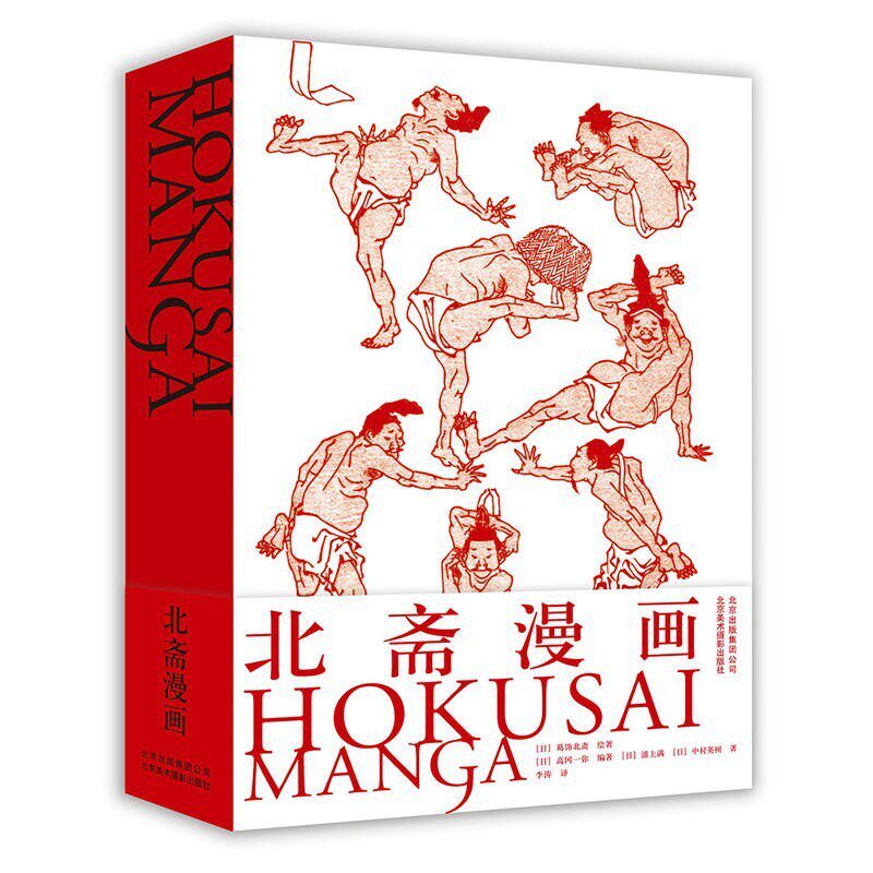 现货 北斋漫画 日本浮世绘大师Hokusai Manga国际中文版葛饰北斋浮士绘艺术画册 江户时期浮世绘艺术日本现代漫画创作素材