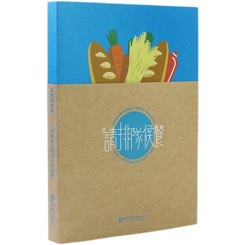 现货 人气餐饮品牌设计的秘密 请排队候餐 餐饮品牌VI设计策划案例 解析网红餐饮品牌从无到有的全过程 繁体中文