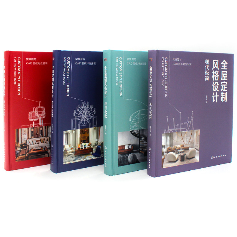 现货 套装全4册 全屋定制风格设计：禅意中式+美式轻奢+现代极简+清新北欧 收录四种家居装饰风格中的设计要点 室内风格设计技巧书