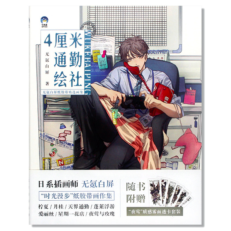 现货 4厘米通勤绘社:无氪白屏纸胶带精选画集 日系插画临摹插画教程