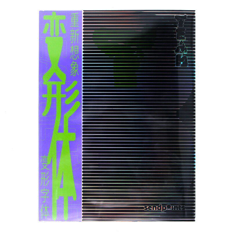 fire fly萤火虫系列 收录72个变形案例 8大变形技法 创意字体设计