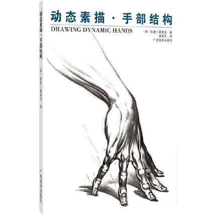 实用人体素描速写人物基础技法教程 人体手部速写临摹