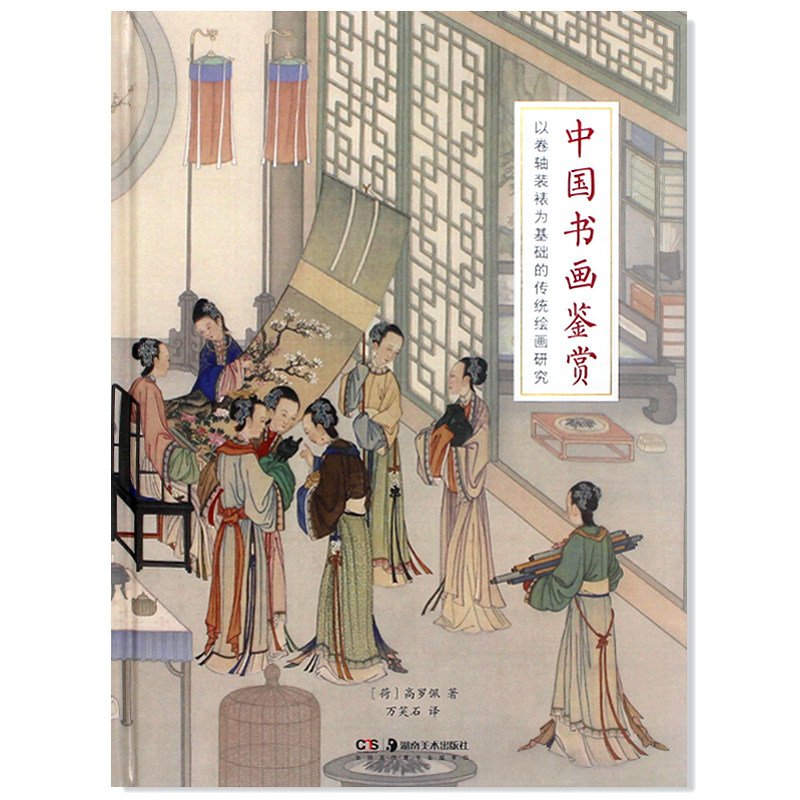 现货 中国书画鉴赏 以卷轴装裱为基础的传统绘画研究 装裱技术古书画 印章鉴赏 研究中国古代美术史