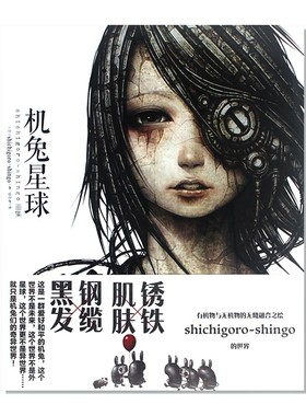 现货 机兔星球画集 shichigoro-shingo画集 机械与生物巧妙融合的幻想世界日本动漫画册CG插画 暗黑蒸汽朋克风 艺术作品集