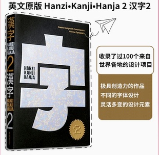 现货 中英双语 Hanzi•Kanji•Hanja 2 汉字2 100个来自世界各地的设计项目 当代汉字字体 字型平面设计