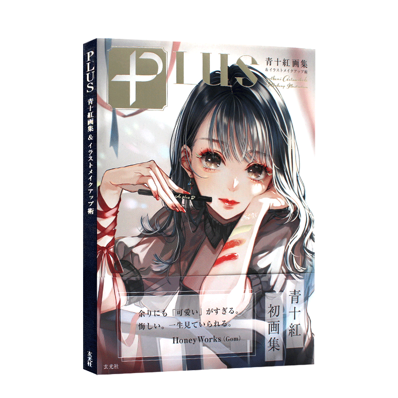现货 PLUS 青十紅画集&イラストメイクアップ術 青十红画集 & 时髦化妆插图 妆容绘制术画集 收录超150多幅美丽插图 日文原版