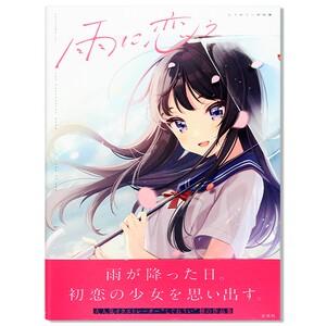 现货 雨に恋う　しぐれうい作品集 人气插画家时雨羽衣首本插画集 爱美少女插画服饰展示 日文原版