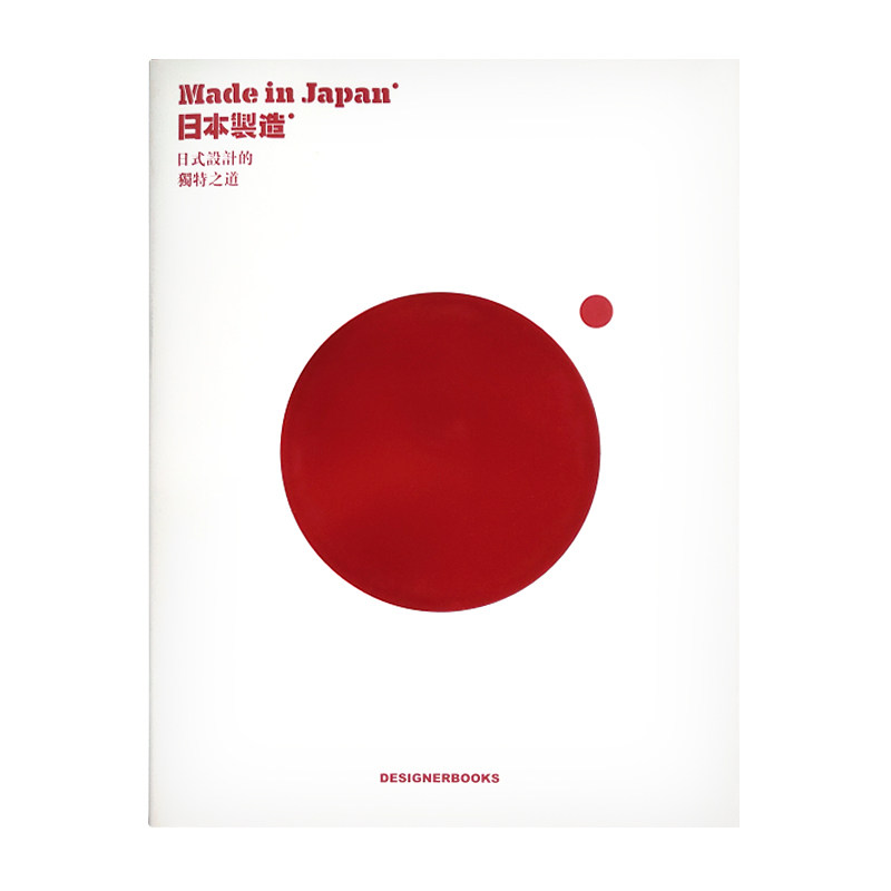 made in japan 日本制造 繁体中文 日式设计的独特之道 日本风格品牌
