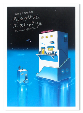 现货 坂月Sakana作品集 プラネタリウム·ゴ—スト·トラベル Planetarium Ghost Travel 日本原版进口插画集