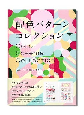 现货 配色パターン コレクション Color Scheme Collection 配色艺术设计 配色图样集 高品味配色方案设计工具书