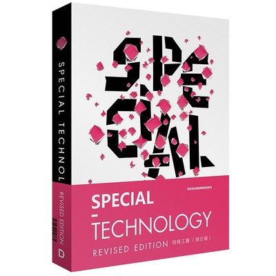 现货 中英双语 SPECIAL TECHNOLOGY Revised Edition 特殊工艺(修订版) 印刷工艺字体排印品牌包装图形设计视觉形象 平面设计