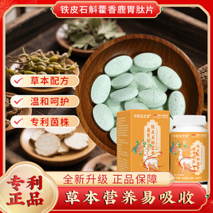 华医宝芝堂铁皮石斛藿香鹿胃肽片草本配方专利菌株直播同款正品