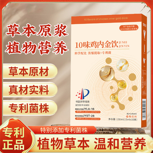 颐善堂10味鸡内金饮精选原材草本科学配比直播同款 盒 正品 150ml