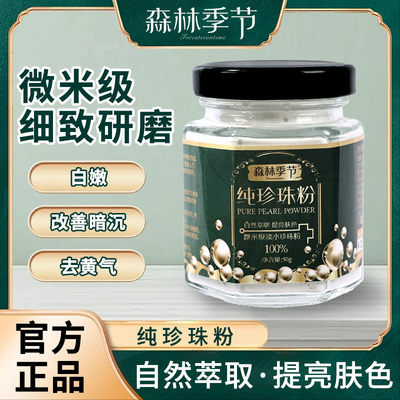 森林季节纯珍珠粉提亮肤色