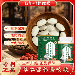 华医宝芝堂石斛杞菊鹿眼片专利正品草本铁皮石斛决明子直播同款