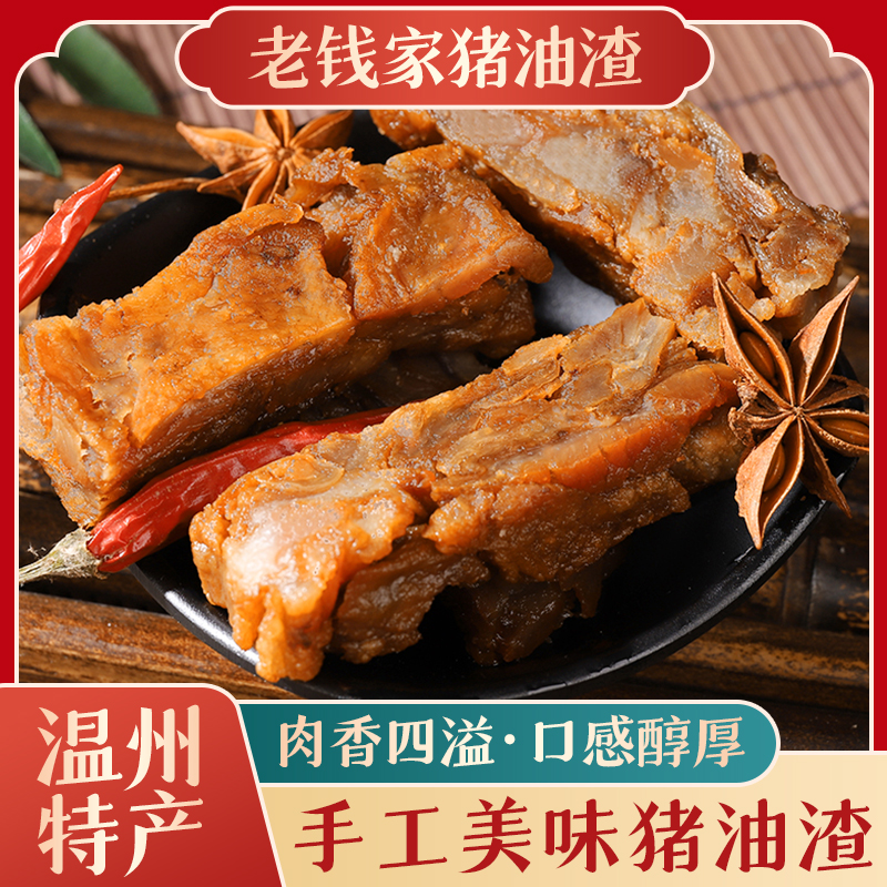 温州特产猪油渣500g 一斤装猪油渣