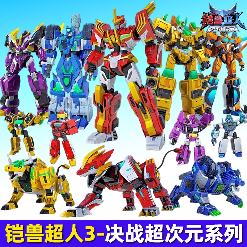 铠兽超人3之决战超次元变