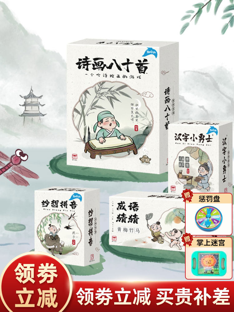 yaofish大语文儿童桌游汉字成语猜猜猜拼音诗画益智玩具亲子游戏.