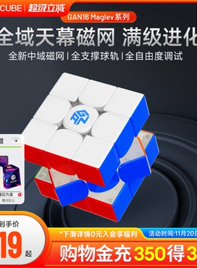GAN16 Maglev MAX磁悬浮魔方三阶磁力正品比赛专用儿童益智玩具.