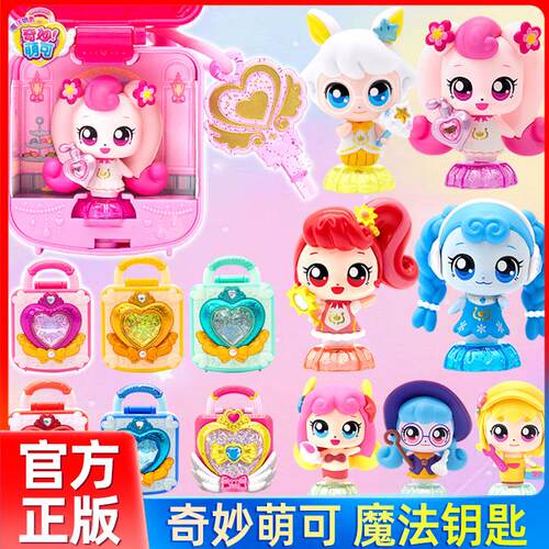 奇妙萌可魔法钥匙会说话