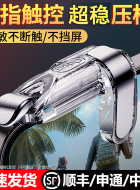 【不断触】吃鸡神器版和平战场召唤精英使命刺激刚枪辅助外设游戏物理苹果手机专用手柄四指六指机械按键