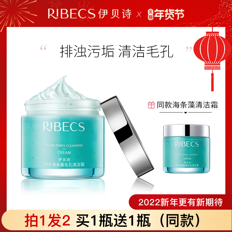 伊贝诗海条藻多重毛孔排浊清洁霜深层清洁补水保湿清爽滋润清洁霜